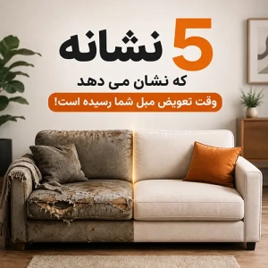 پنج نشانه زمان تعویض مبل