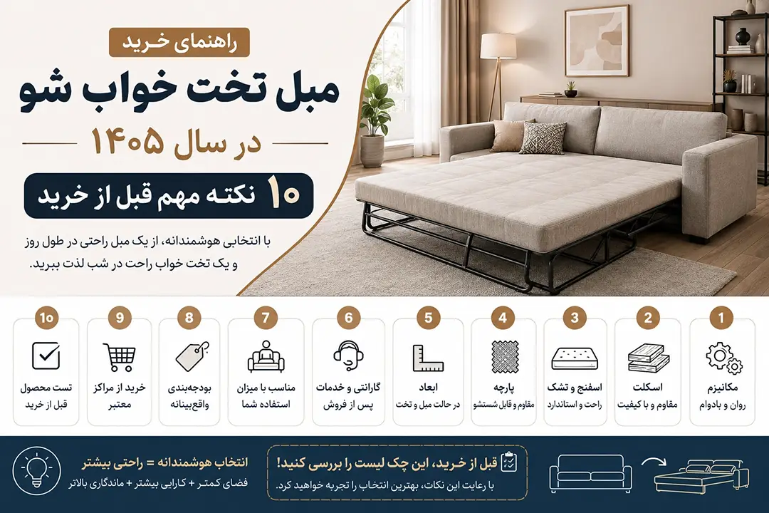 10 نکته مهم برای خرید مبل تخت خواب شو
