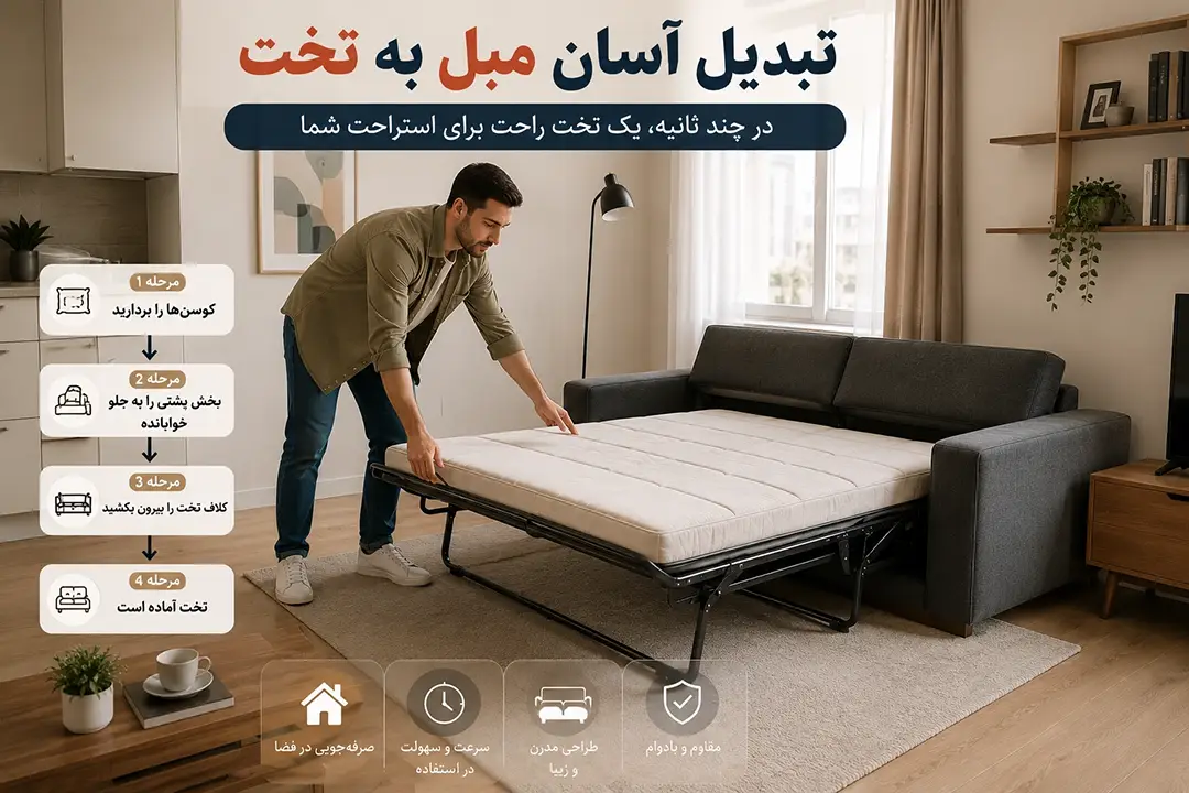 تبدیل مبل تخت خواب شو به تخت در خانه کوچک
