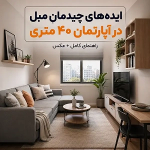 ایده چیدمان مبل در آپارتمان 40 متری