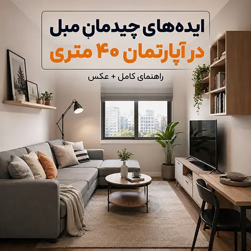 ایده چیدمان مبل در آپارتمان 40 متری