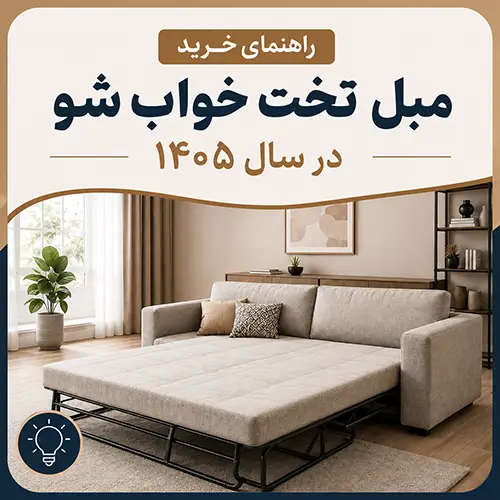 راهنمای خرید مبل تخت خواب شو