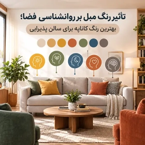 تاثیر رنگ کاناپه بر روانشناسی فضا؛ بهترین رنگ مبل برای سالن پذیرایی