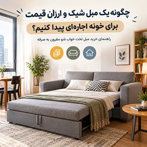 خرید مبل تختخوابشو برای خانه اجاره ایی