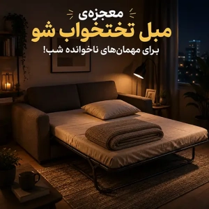 مبل تخت‌خواب‌شو آماده برای مهمان ناخوانده شب