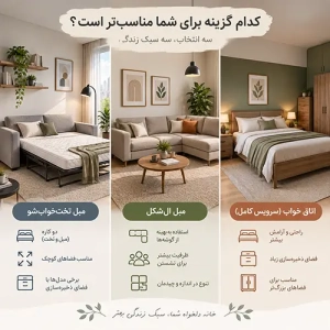 مقایسه‌ی فنی مبل تختخواب ‌شو با مبل ال‌شکل و سرویس خواب